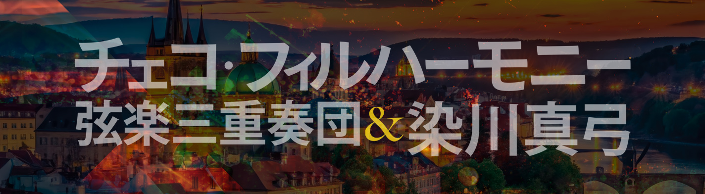チェコ・フィルハーモニー弦楽三重奏団＆染川真弓 in 戸塚 さくらプラザ