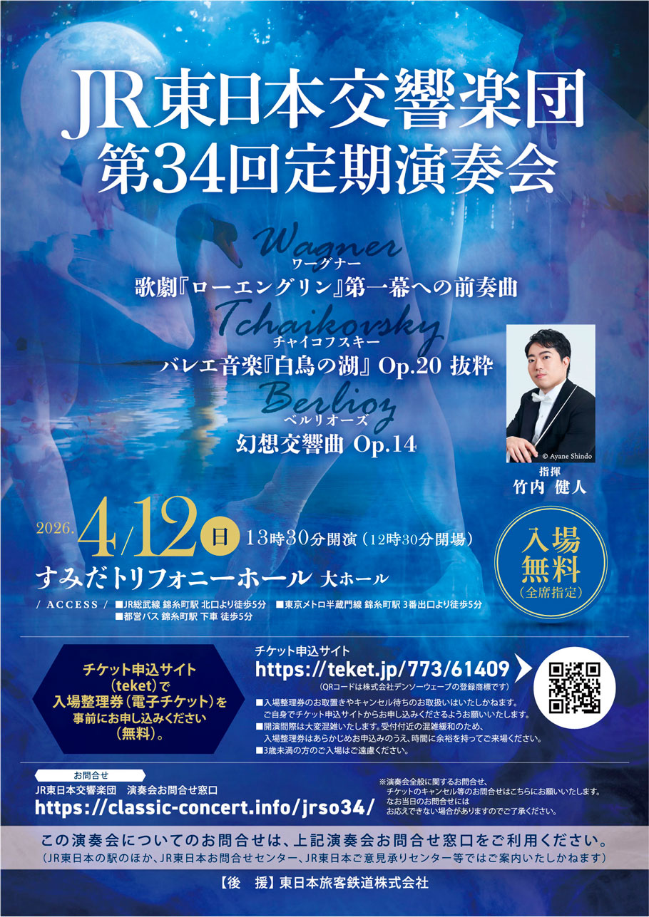 ＪＲ東日本交響楽団（ＪＲオケ）第33回定期演奏会