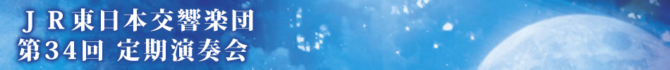 ＪＲ東日本交響楽団（ＪＲオケ）第33回定期演奏会