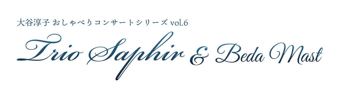 トリオサファイア　紀尾井ホール　クラリネット・マリンバ・ピアノ & ベーダ・マスト