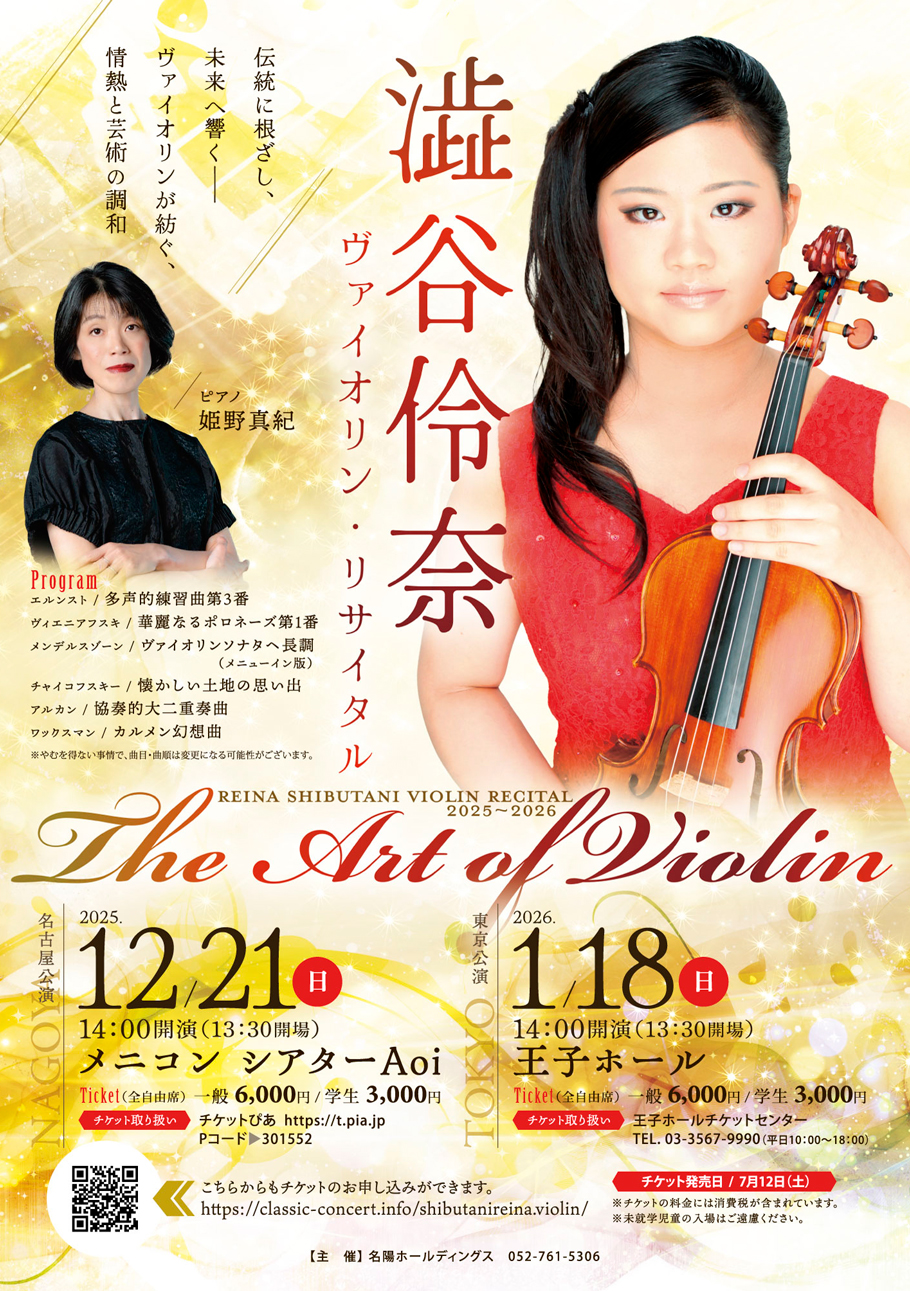 澁谷伶奈 バイオリンリサイタル チラシ