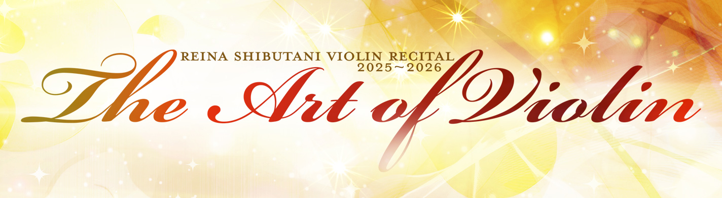 澁谷伶奈 バイオリンリサイタル