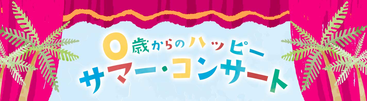 0歳からのハッピーサマーコンサート